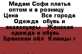 Мадам Софи платья оптом и в розницу  › Цена ­ 5 900 - Все города Одежда, обувь и аксессуары » Женская одежда и обувь   . Брянская обл.,Клинцы г.